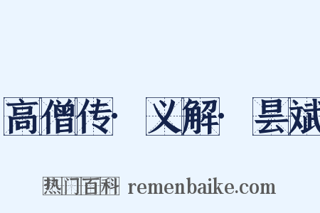 高僧传·义解·昙斌是什么意思的图片